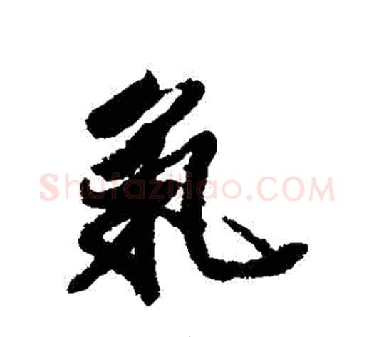 氣字王文治毛笔行书书法写法,摘自王文治毛笔行书书法作品