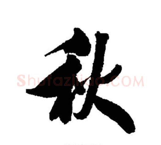 秋字王文治毛笔行书书法写法,摘自王文治毛笔行书书法作品