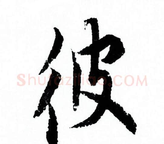 彼字欧阳询毛笔行书写法,摘自欧阳询毛笔行书作品