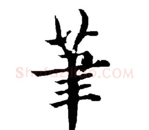 笔字欧阳询毛笔行书写法,摘自欧阳询毛笔行书作品