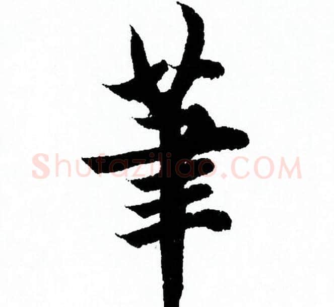 筆字欧阳询毛笔行书写法,摘自欧阳询毛笔行书作品