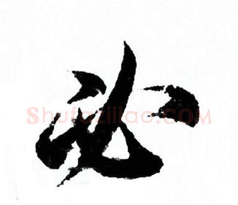 必字欧阳询毛笔行书写法,摘自欧阳询毛笔行书作品