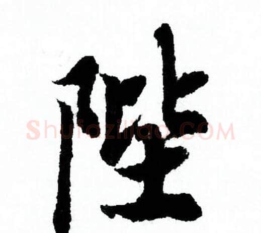 陛字欧阳询毛笔行书写法,摘自欧阳询毛笔行书作品