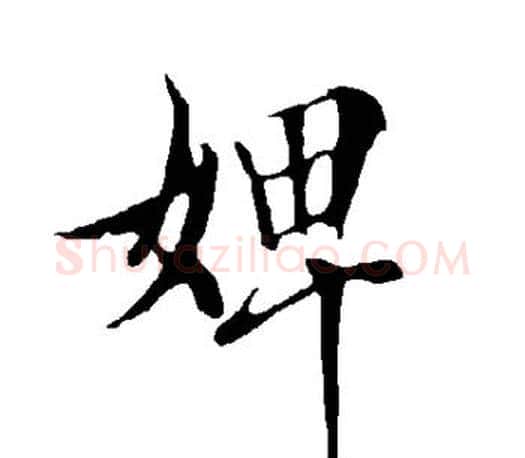 婢字欧阳询毛笔行书写法,摘自欧阳询毛笔行书作品