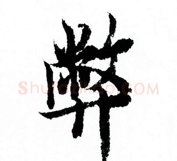 弊字欧阳询毛笔行书写法,摘自欧阳询毛笔行书作品