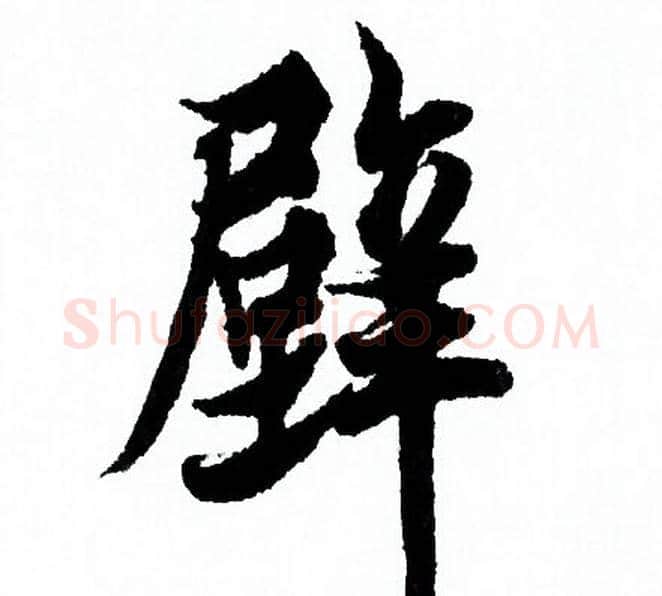 壁字欧阳询毛笔行书写法,摘自欧阳询毛笔行书作品