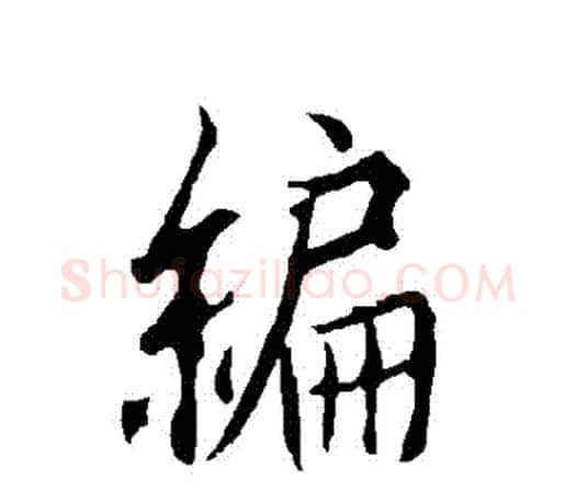 編字欧阳询毛笔行书写法,摘自欧阳询毛笔行书作品
