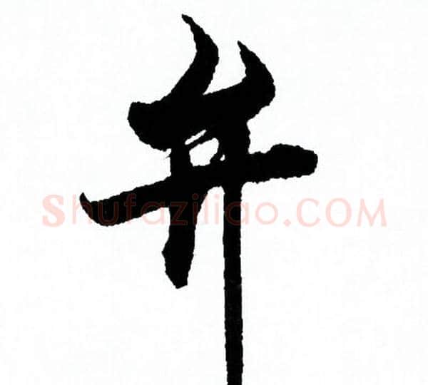 弁字欧阳询毛笔行书写法,摘自欧阳询毛笔行书作品