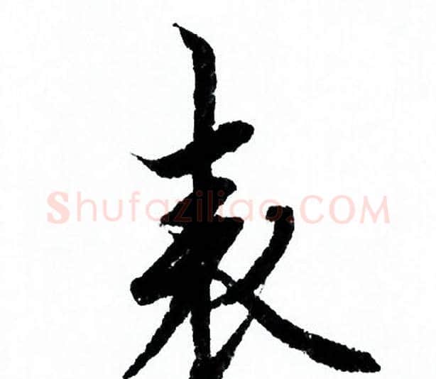 表字欧阳询毛笔行书写法,摘自欧阳询毛笔行书作品