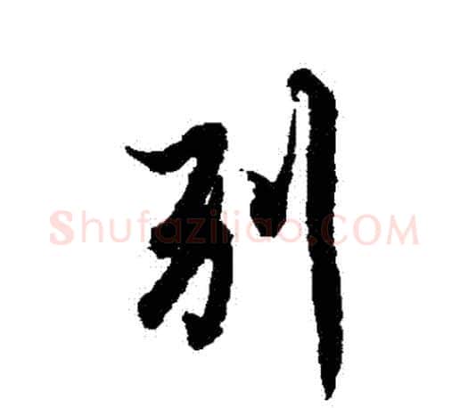 別字欧阳询毛笔行书写法,摘自欧阳询毛笔行书作品