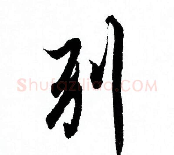 别字欧阳询毛笔行书写法,摘自欧阳询毛笔行书作品