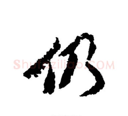 仍字王文治毛笔行书书法写法,摘自王文治毛笔行书书法作品