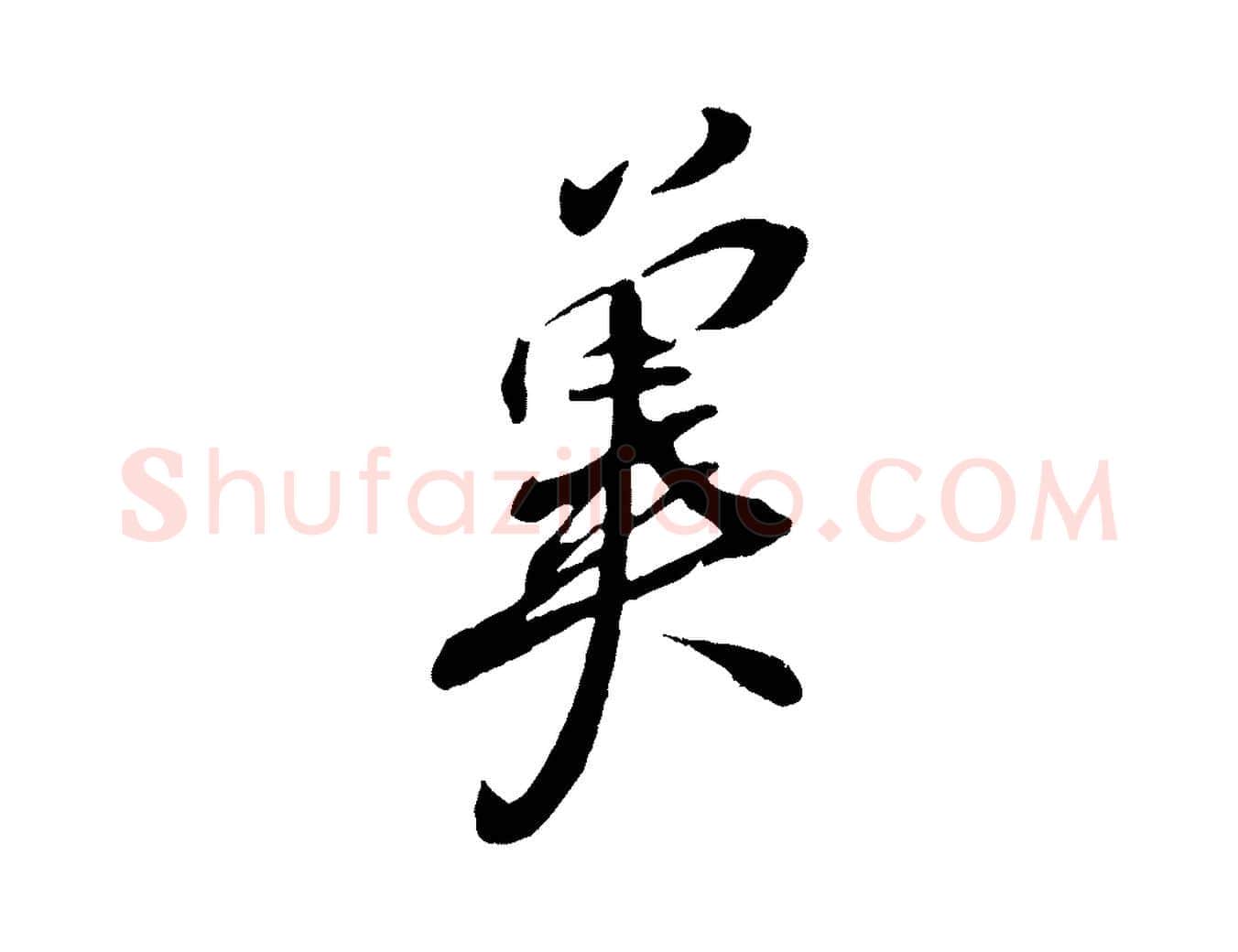 冀毛笔行楷写法,摘自宋代章惇会稽帖