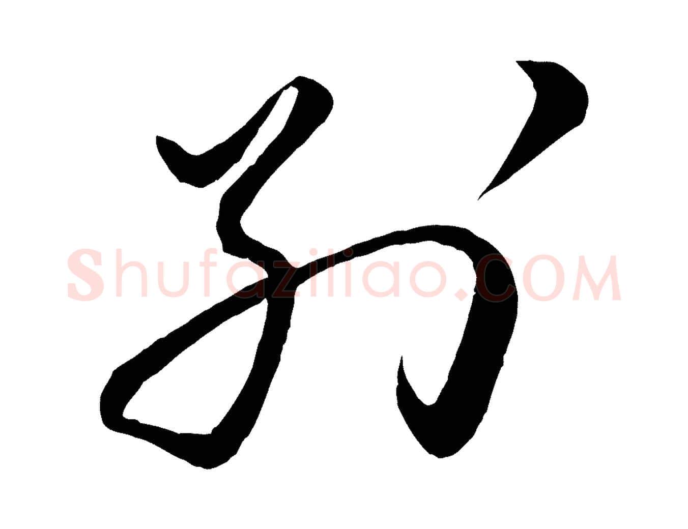 別毛笔行楷写法,摘自宋代章惇会稽帖