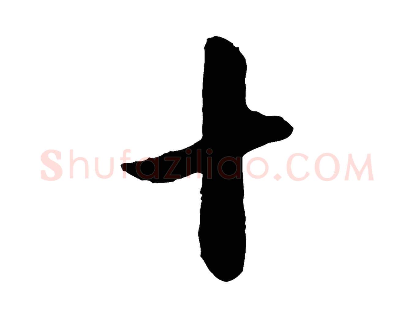 十毛笔行楷写法,摘自宋代章惇会稽帖