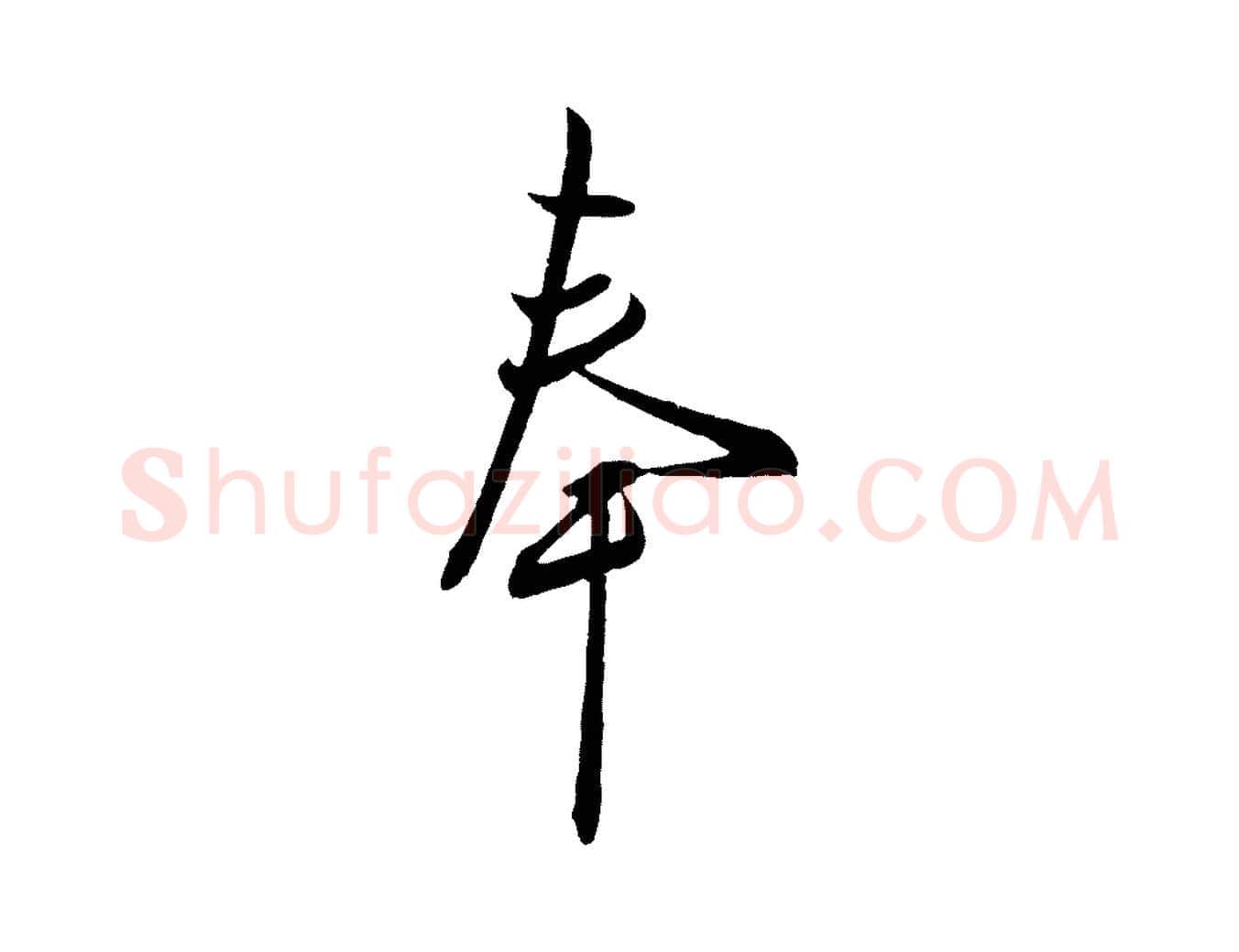 奉毛笔行楷写法,摘自宋代章惇会稽帖