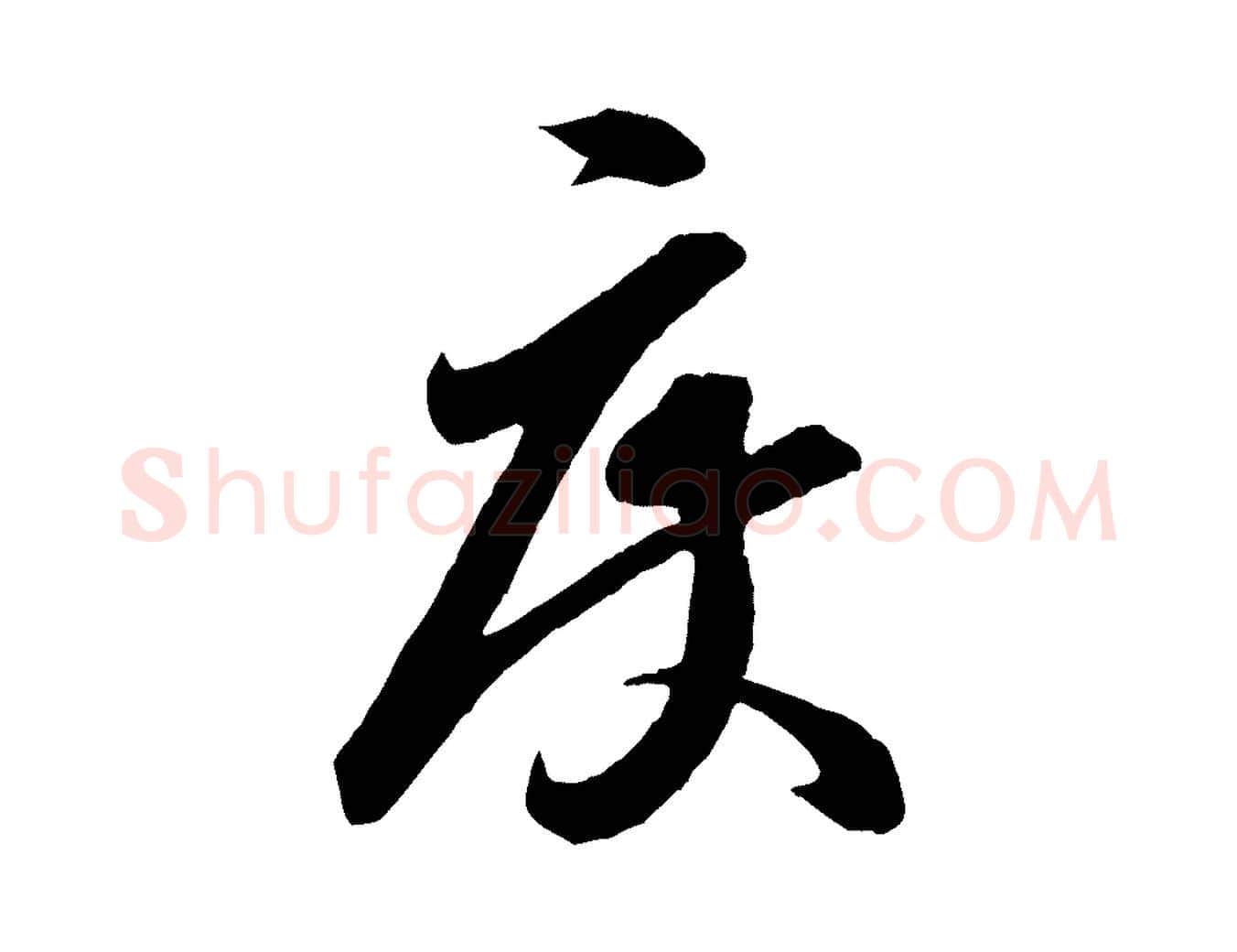 度毛笔行楷写法,摘自宋代章惇会稽帖