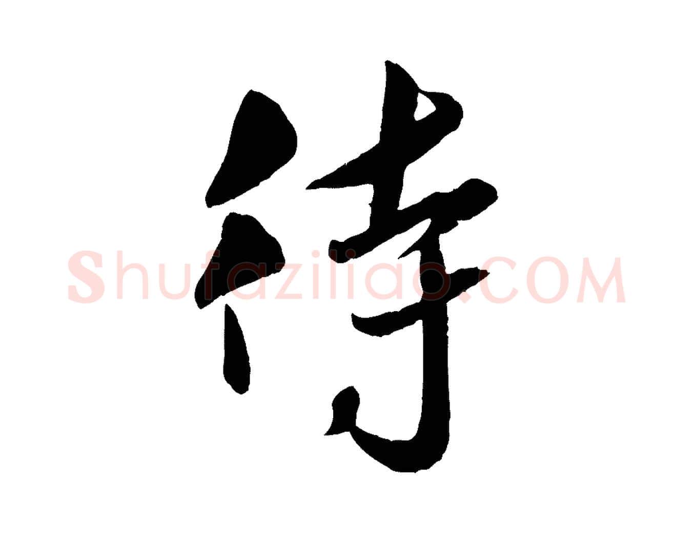 待毛笔行楷写法,摘自宋代章惇会稽帖