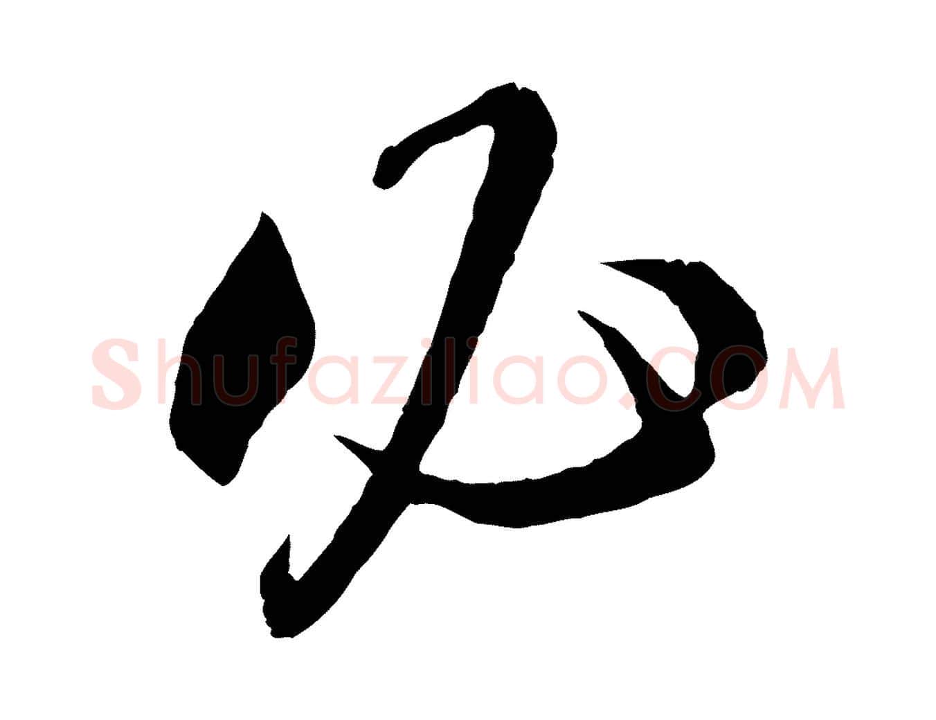 必毛笔行楷写法,摘自宋代章惇会稽帖