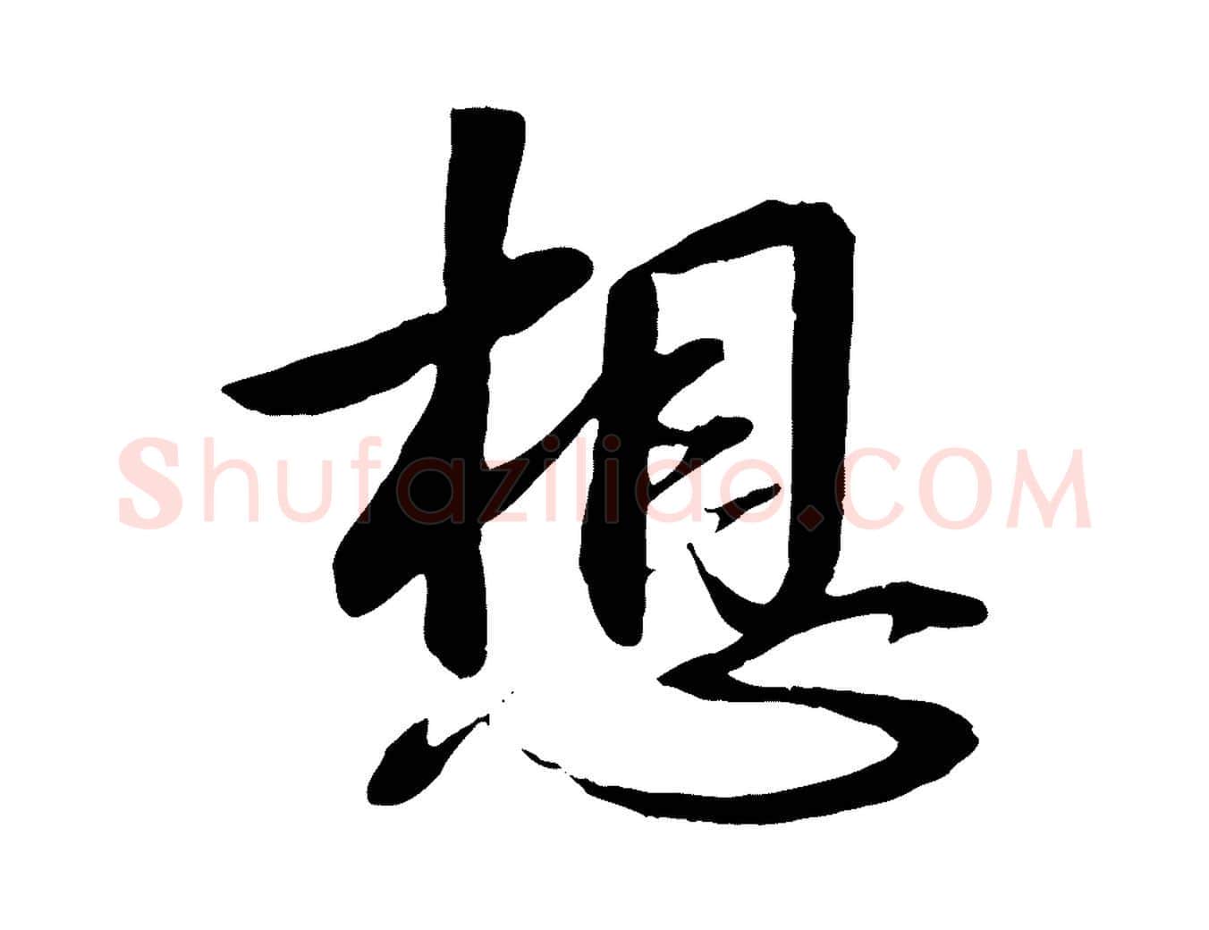 想毛笔行楷写法,摘自宋代章惇会稽帖