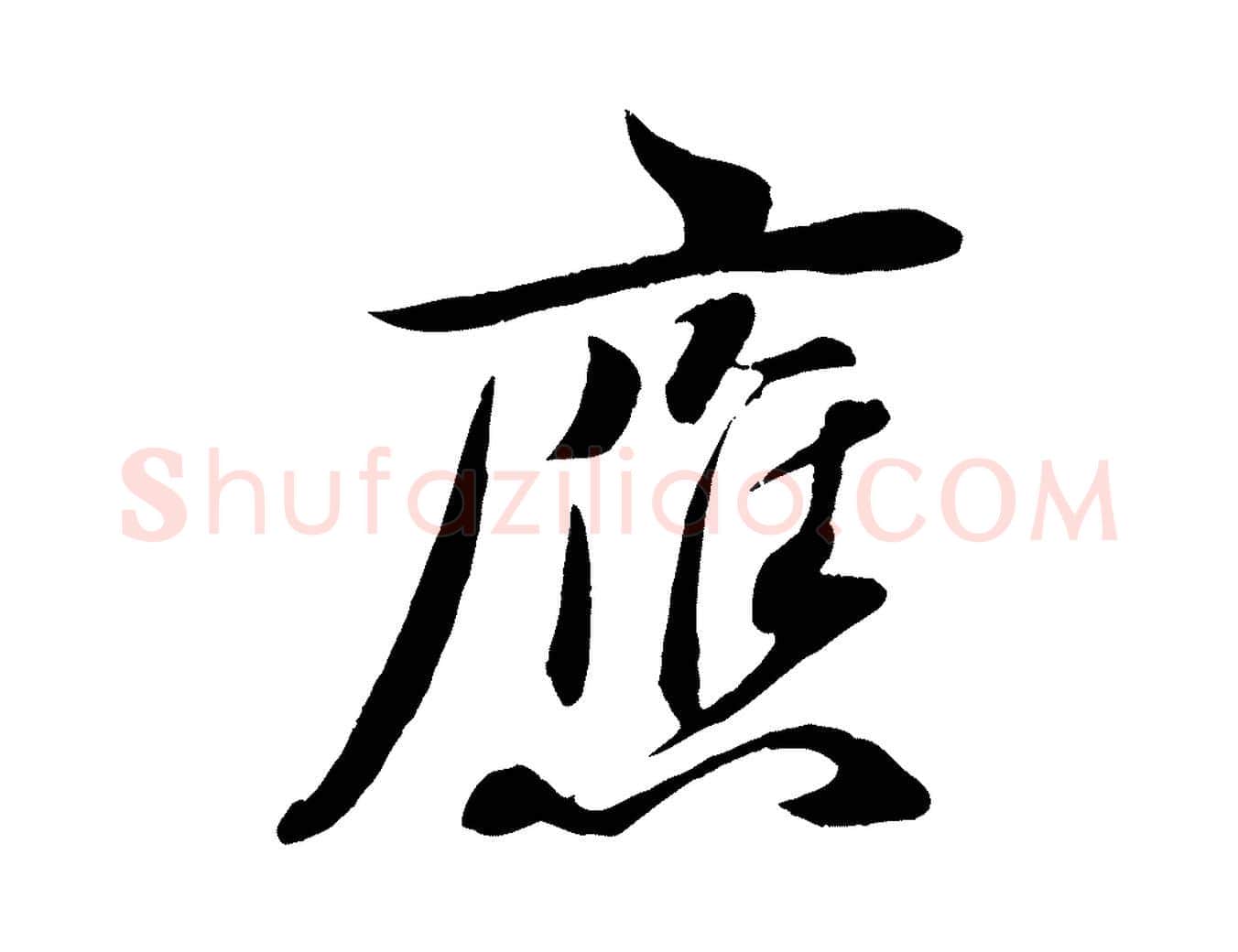 應毛笔行楷写法,摘自宋代章惇会稽帖