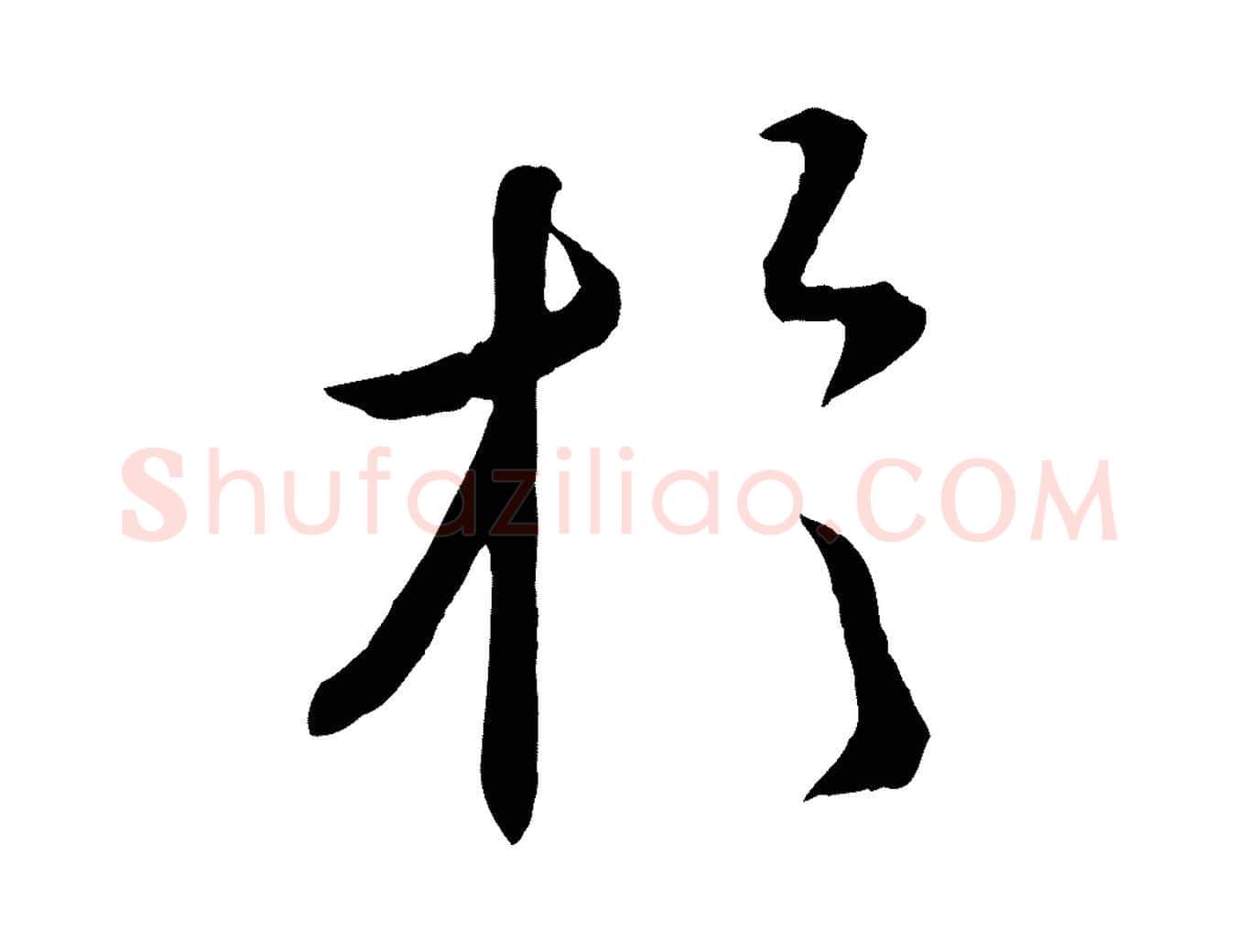 於毛笔行楷写法,摘自宋代章惇会稽帖
