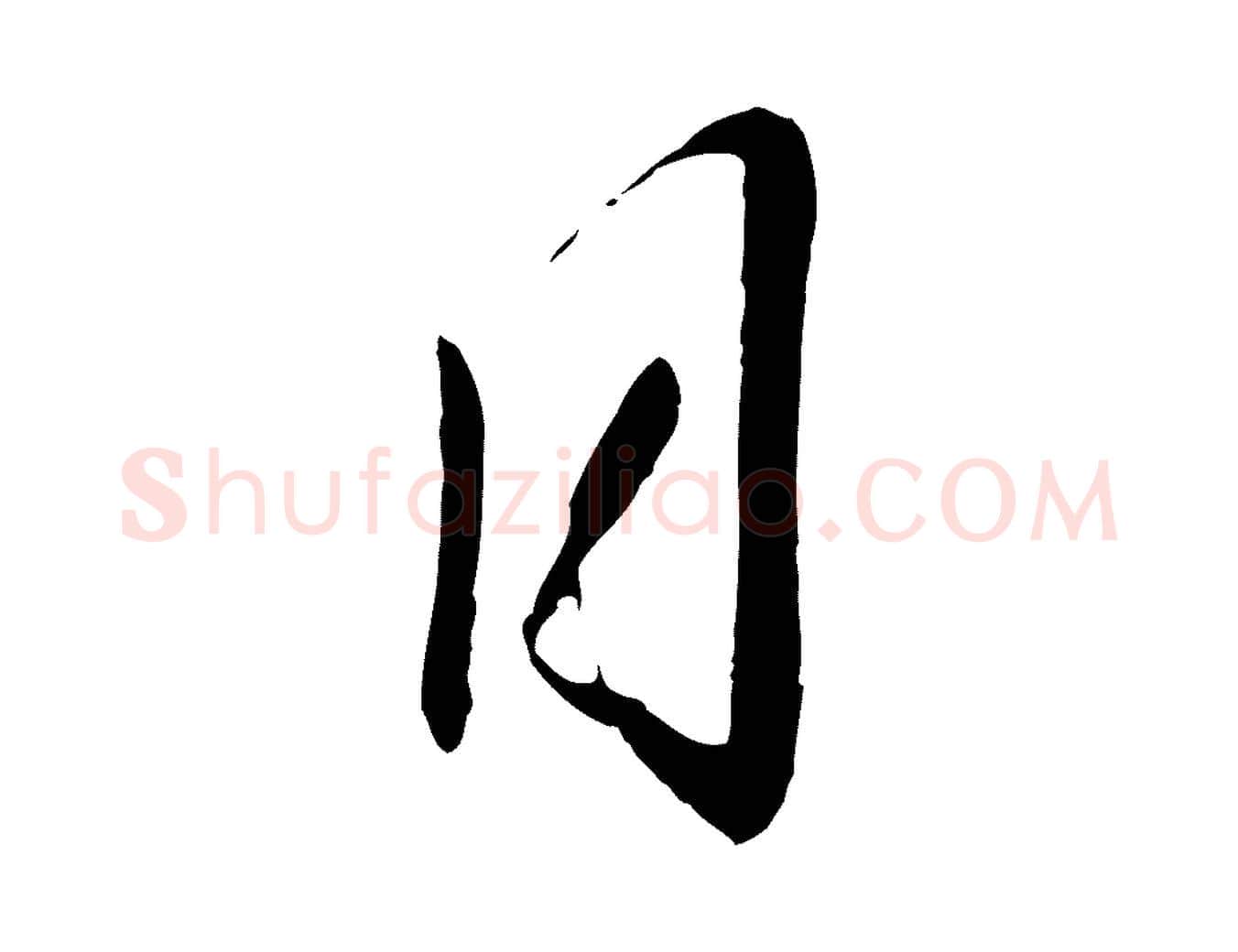 日毛笔行楷写法,摘自宋代章惇会稽帖