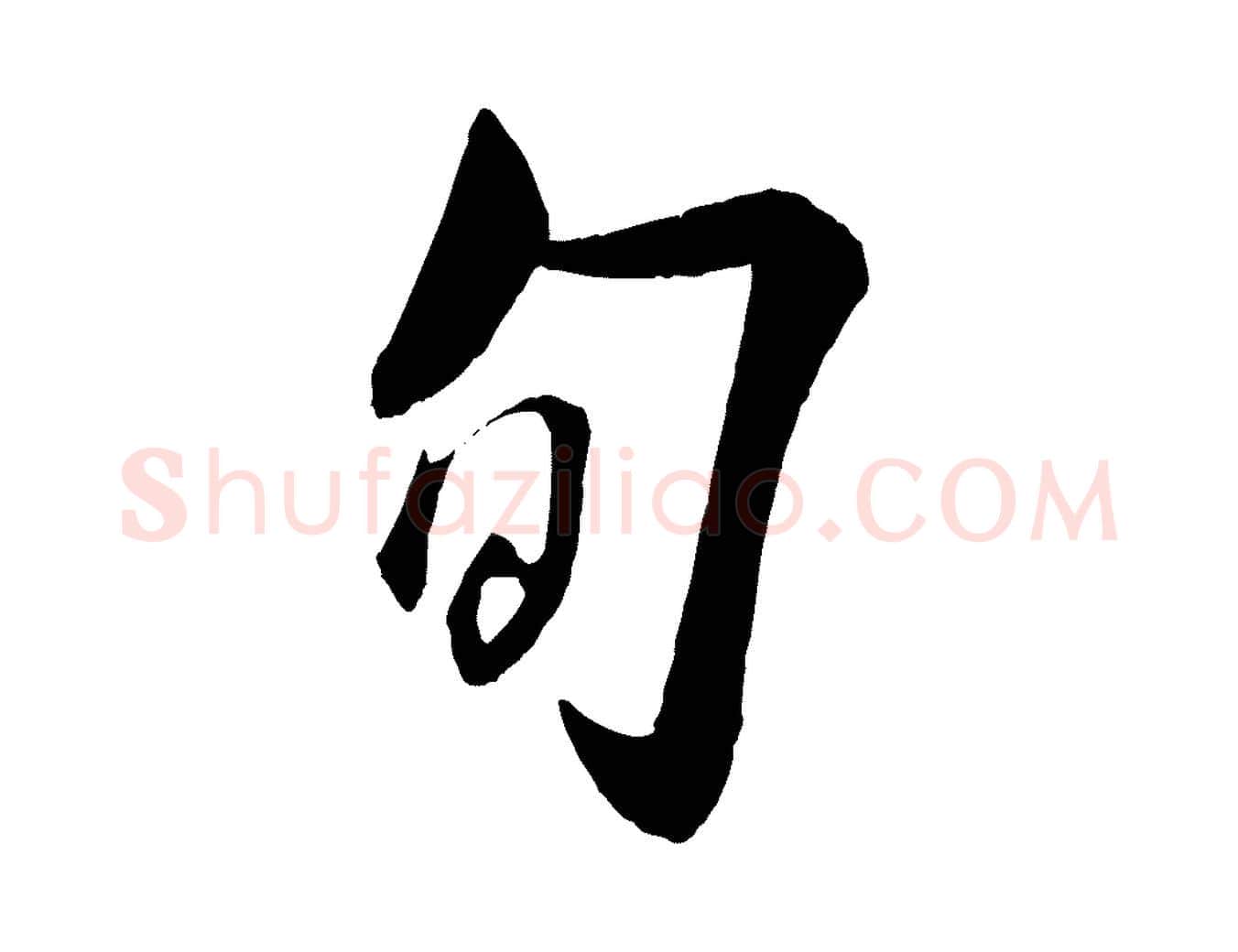 旬毛笔行楷写法,摘自宋代章惇会稽帖