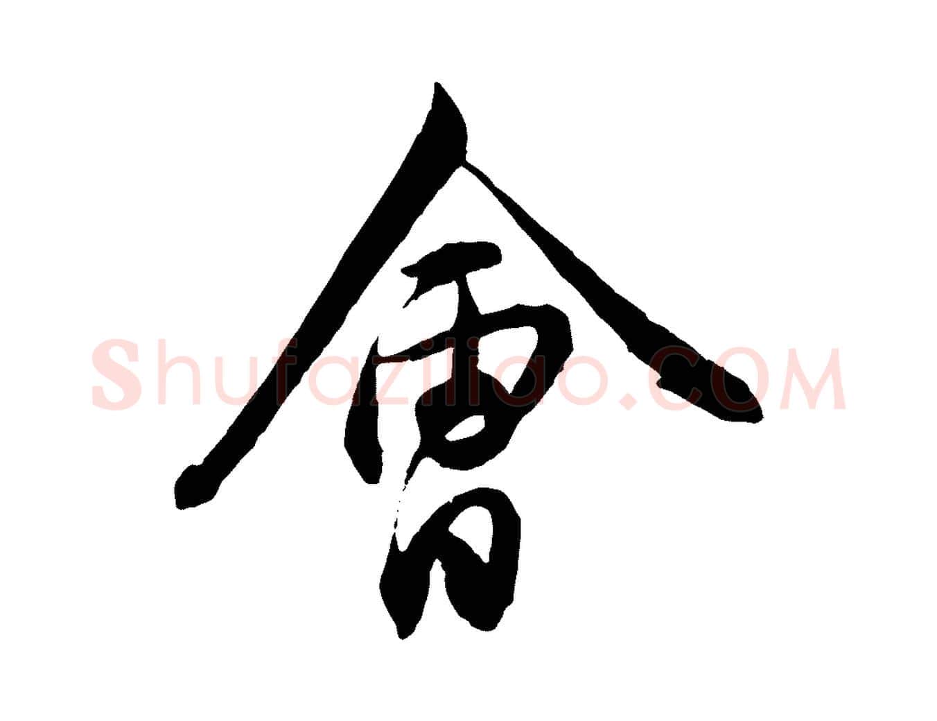 會毛笔行楷写法,摘自宋代章惇会稽帖