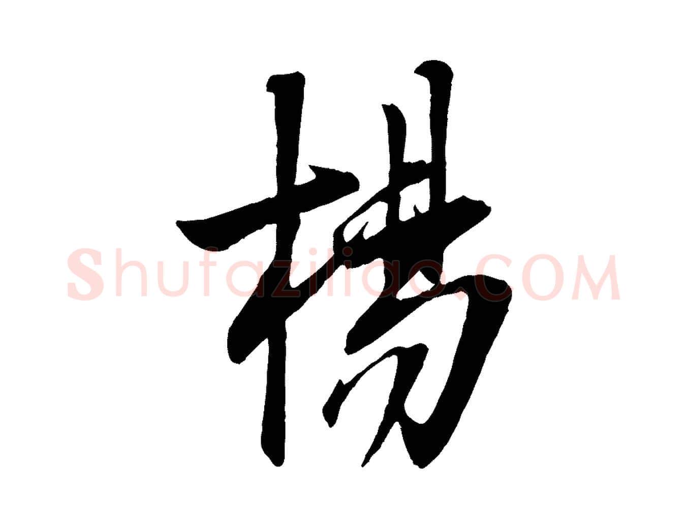 楊毛笔行楷写法,摘自宋代章惇会稽帖
