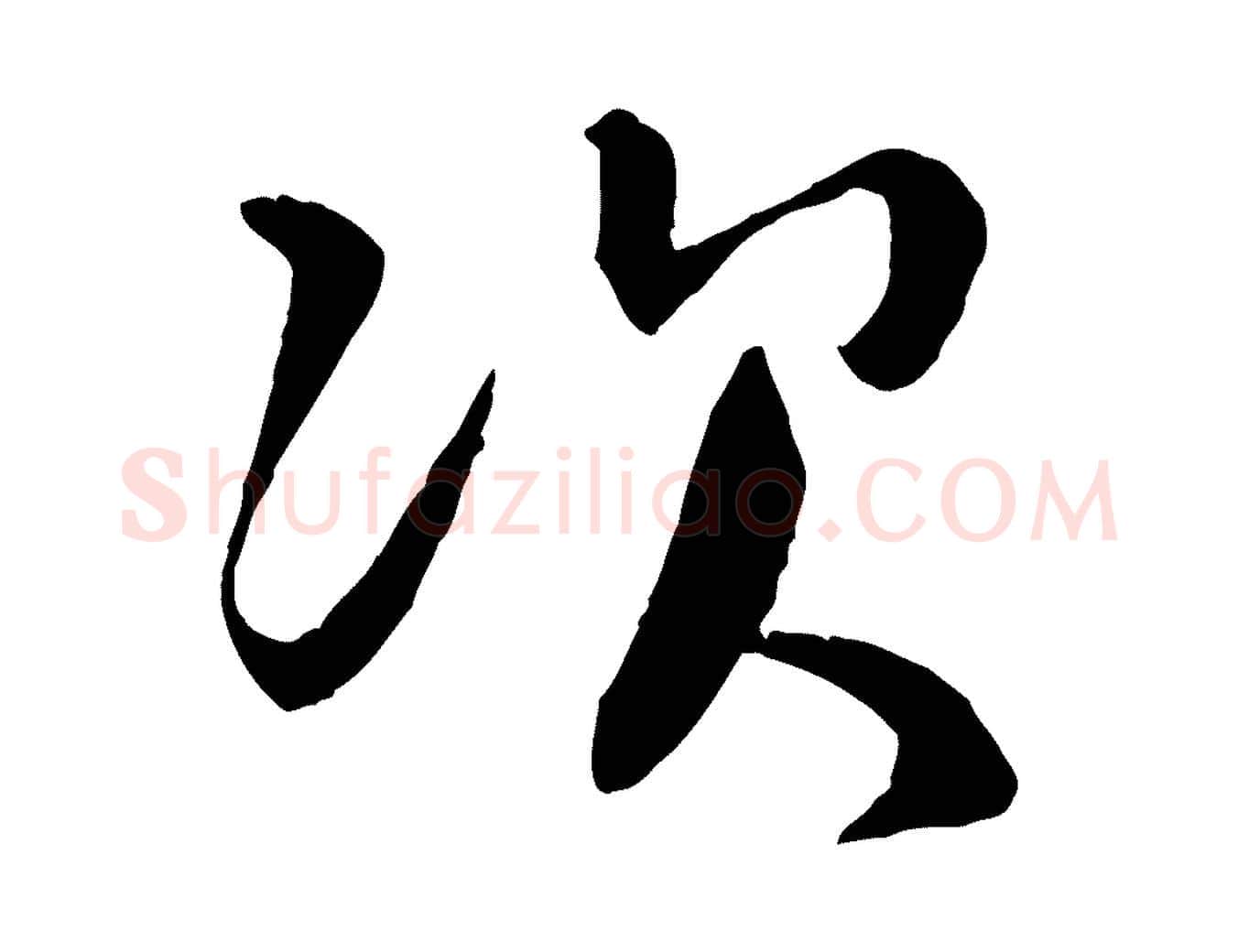 次毛笔行楷写法,摘自宋代章惇会稽帖