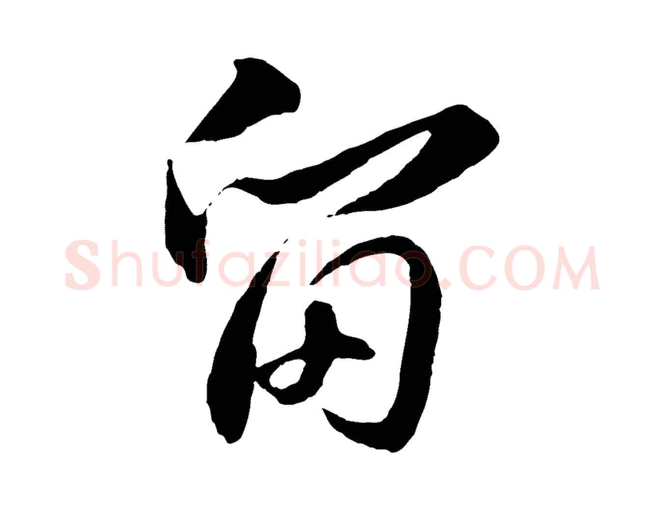 留毛笔行楷写法,摘自宋代章惇会稽帖