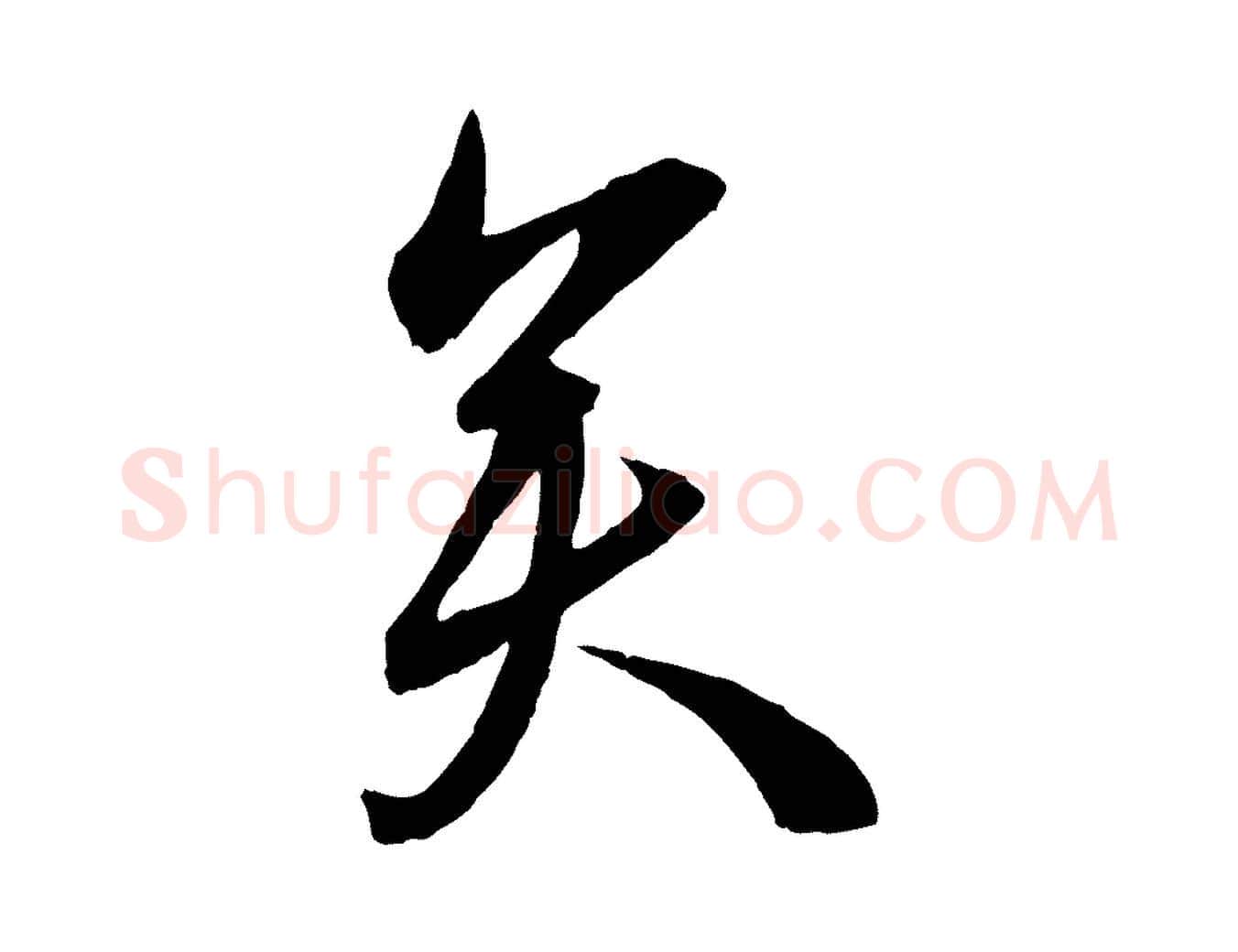 矣毛笔行楷写法,摘自宋代章惇会稽帖