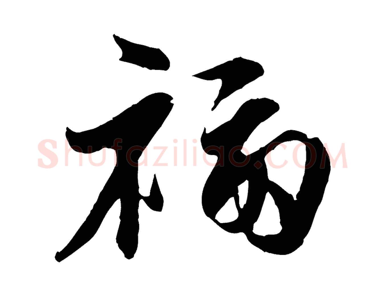 福毛笔行楷写法,摘自宋代章惇会稽帖