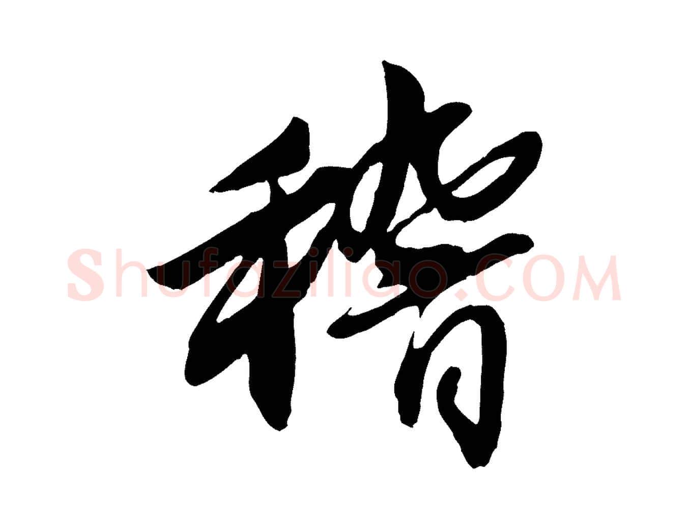 稽毛笔行楷写法,摘自宋代章惇会稽帖