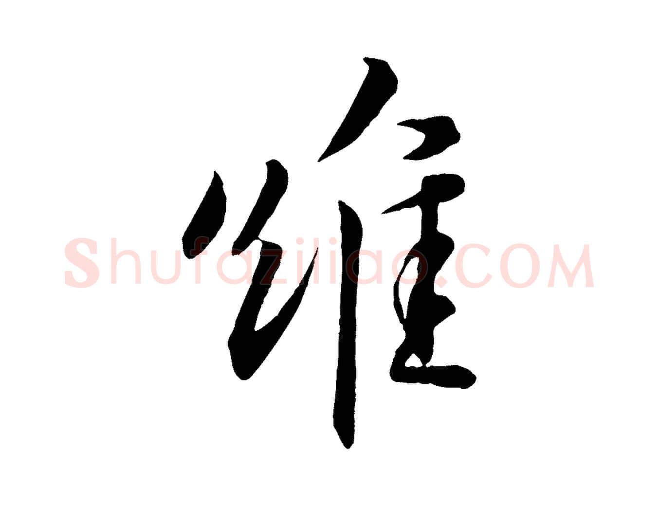 維毛笔行楷写法,摘自宋代章惇会稽帖