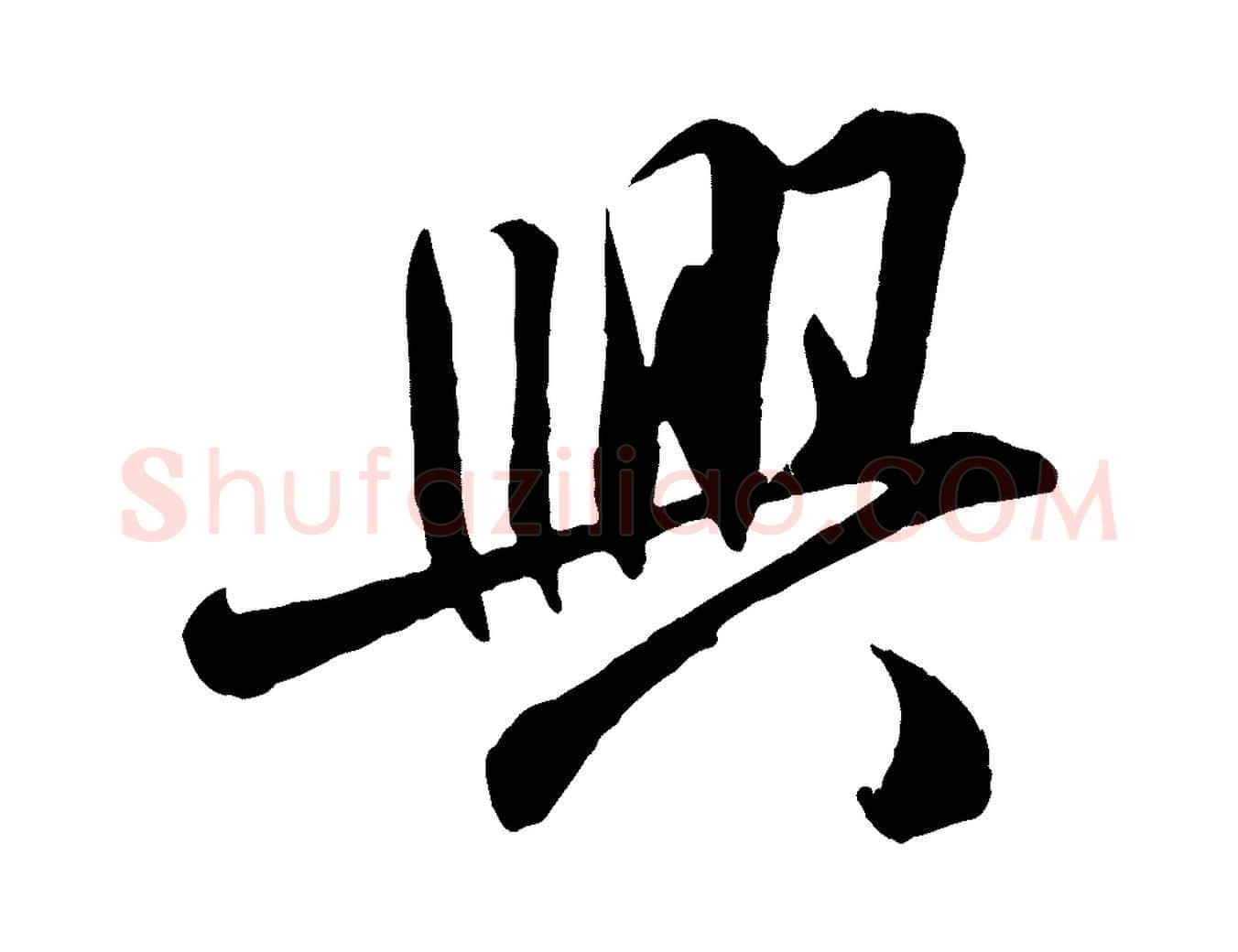 興毛笔行楷写法,摘自宋代章惇会稽帖