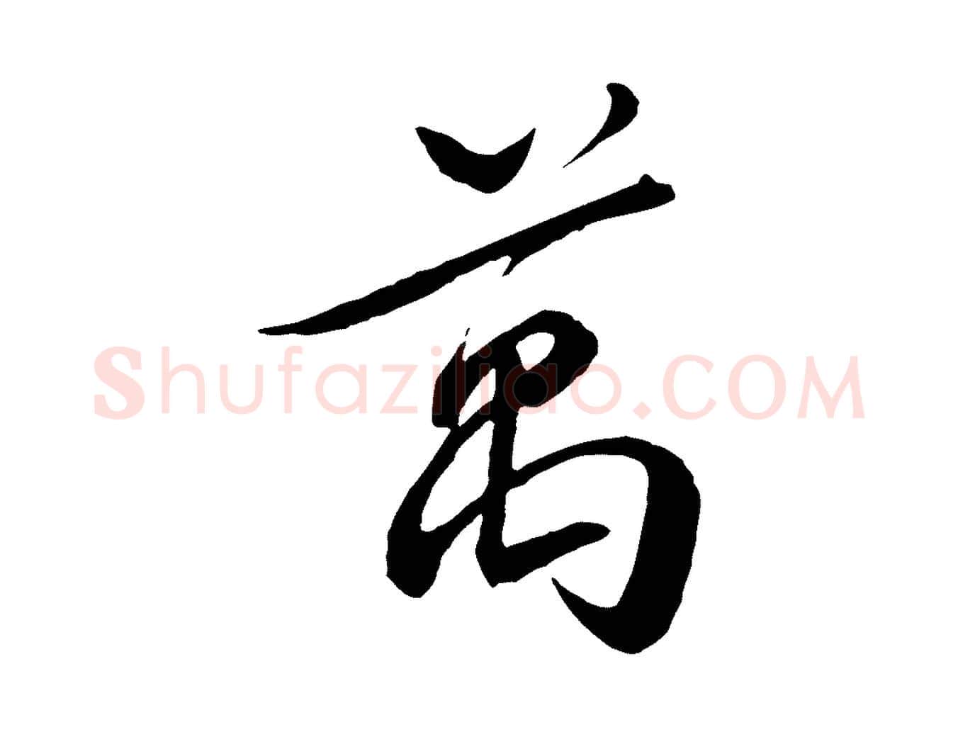 萬毛笔行楷写法,摘自宋代章惇会稽帖