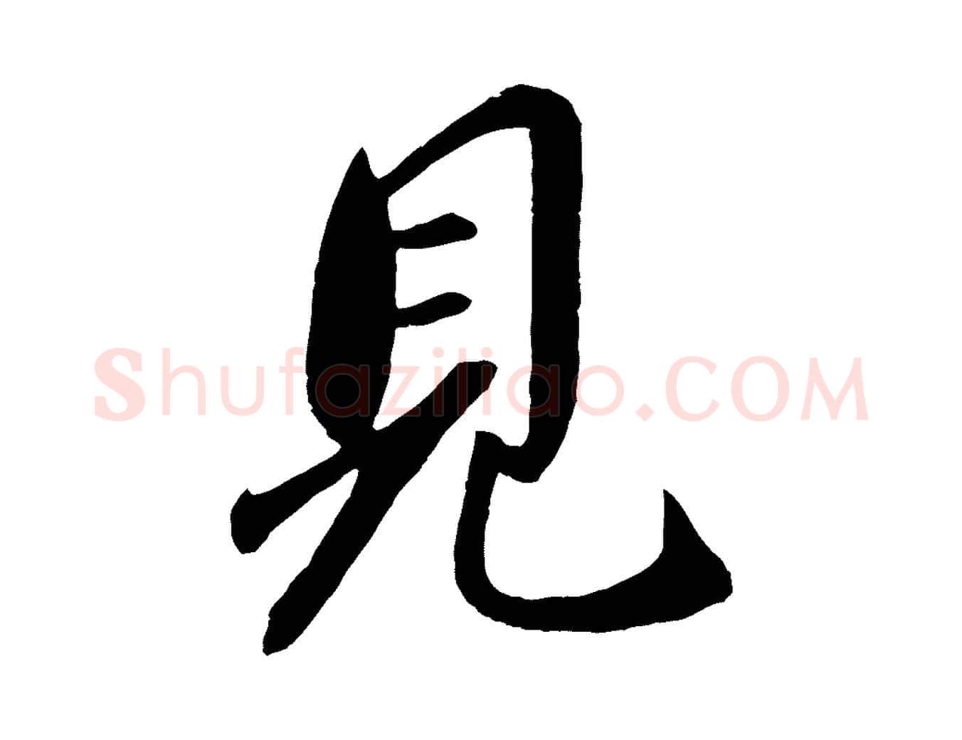 見毛笔行楷写法,摘自宋代章惇会稽帖