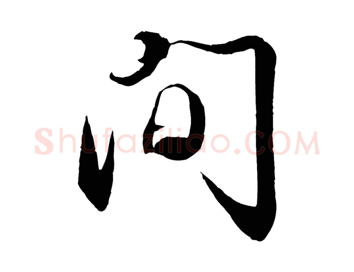 間毛笔行楷写法,摘自宋代章惇会稽帖
