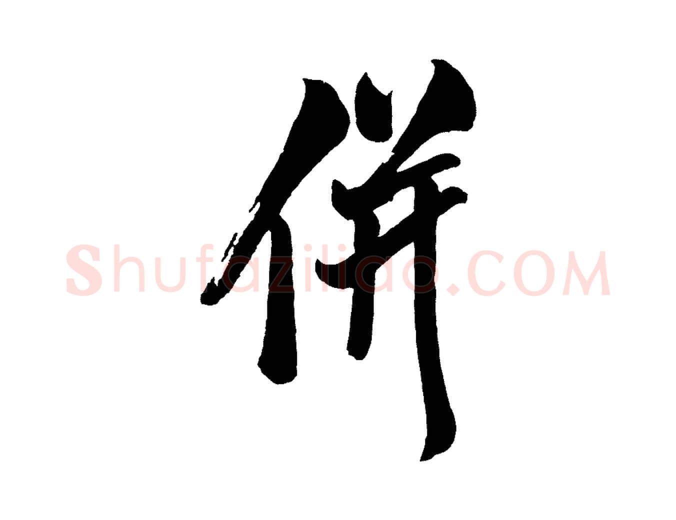 併毛笔行楷写法,摘自宋代米友仁文字帖