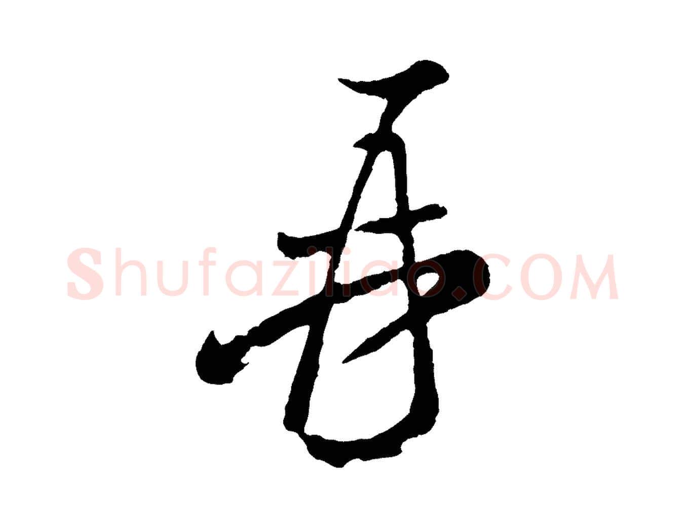 再毛笔行楷写法,摘自宋代米友仁文字帖