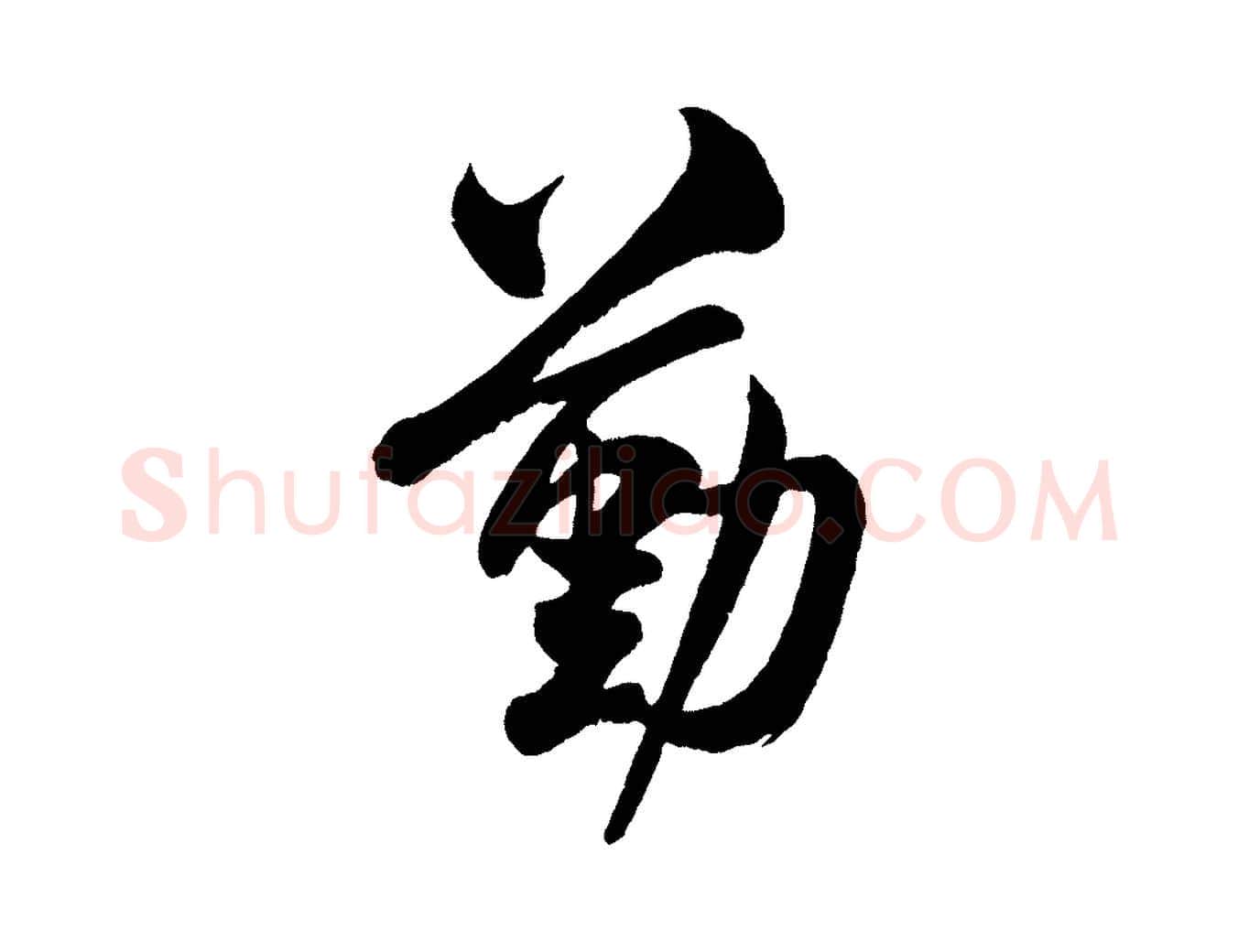 勤毛笔行楷写法,摘自宋代米友仁文字帖