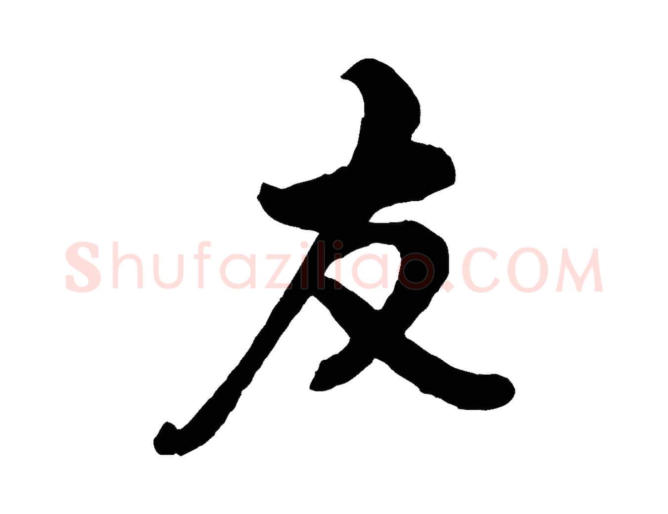 友毛笔行楷写法,摘自宋代米友仁文字帖