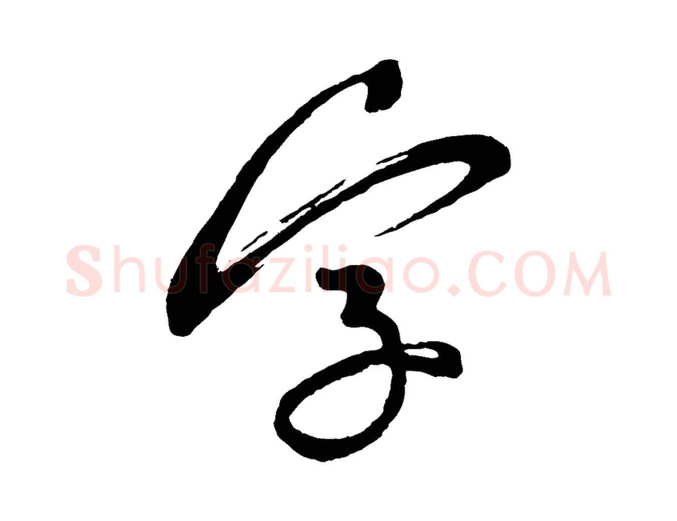 字毛笔行楷写法,摘自宋代米友仁文字帖