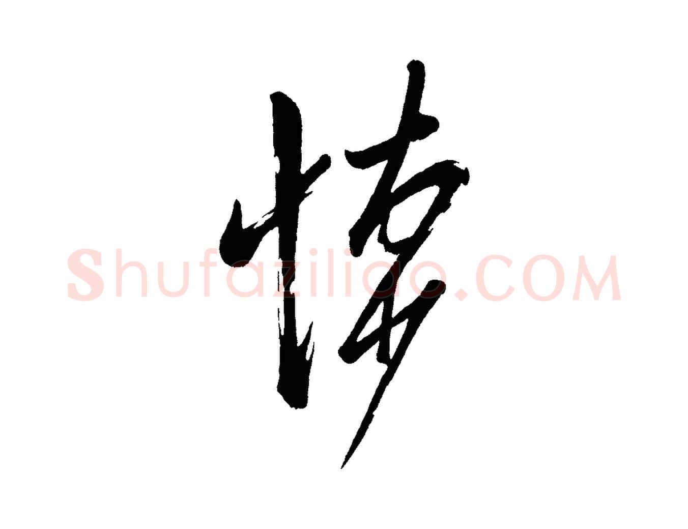 悚毛笔行楷写法,摘自宋代米友仁文字帖