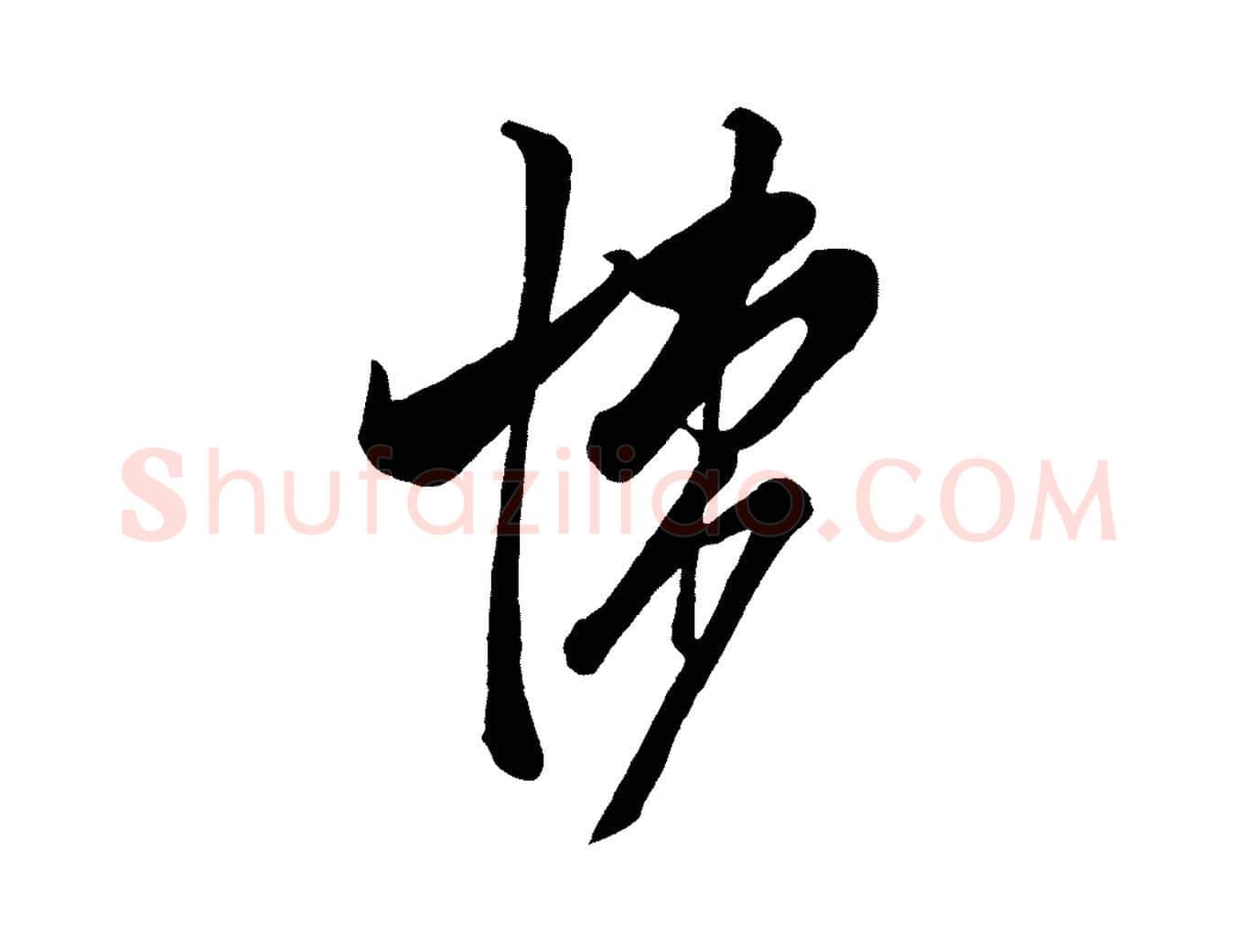 悚毛笔行楷写法,摘自宋代米友仁文字帖