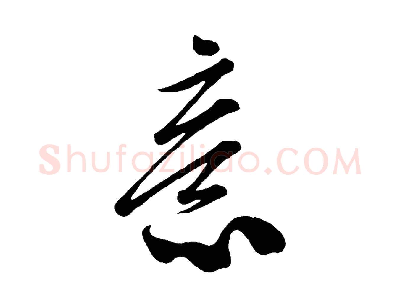 意毛笔行楷写法,摘自宋代米友仁文字帖
