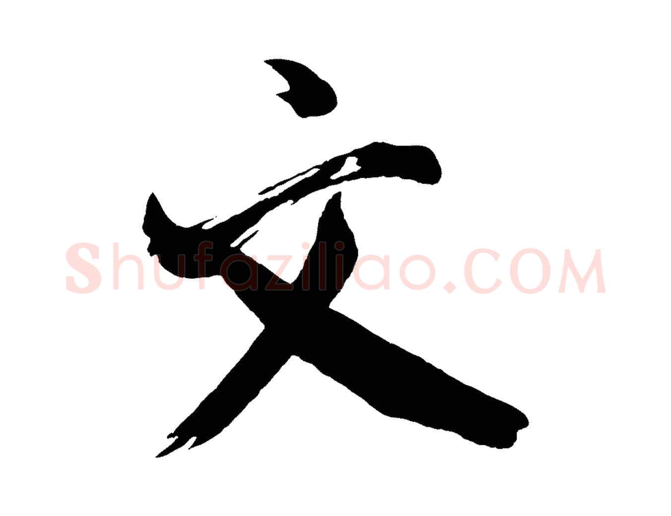 文毛笔行楷写法,摘自宋代米友仁文字帖