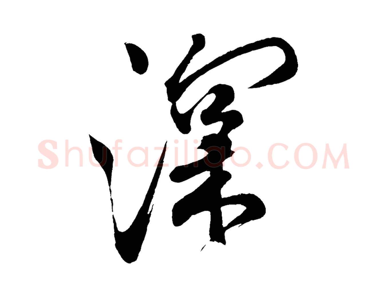 深毛笔行楷写法,摘自宋代米友仁文字帖